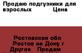 Продаю подгузники для взрослых SENI 3 › Цена ­ 650 - Ростовская обл., Ростов-на-Дону г. Другое » Продам   . Ростовская обл.,Ростов-на-Дону г.